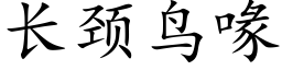 長頸鳥喙 (楷體矢量字庫)