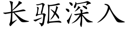 長驅深入 (楷體矢量字庫)