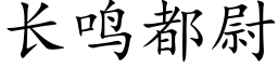 長鳴都尉 (楷體矢量字庫)