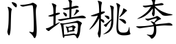 門牆桃李 (楷體矢量字庫)