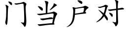 门当户对 (楷体矢量字库)