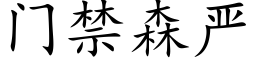 門禁森嚴 (楷體矢量字庫)