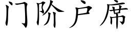 門階戶席 (楷體矢量字庫)