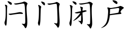 闩门闭户 (楷体矢量字库)