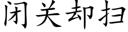 閉關卻掃 (楷體矢量字庫)