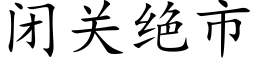 閉關絕市 (楷體矢量字庫)