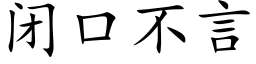 闭口不言 (楷体矢量字库)