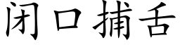 闭口捕舌 (楷体矢量字库)