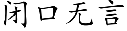 閉口無言 (楷體矢量字庫)