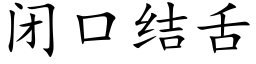 闭口结舌 (楷体矢量字库)