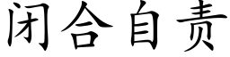 閉合自責 (楷體矢量字庫)