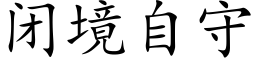 闭境自守 (楷体矢量字库)