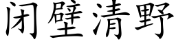 闭壁清野 (楷体矢量字库)