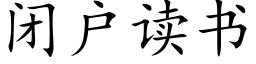 闭户读书 (楷体矢量字库)