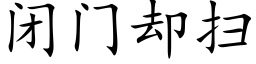 閉門卻掃 (楷體矢量字庫)