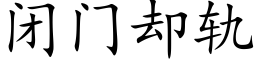 闭门却轨 (楷体矢量字库)