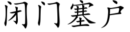 闭门塞户 (楷体矢量字库)