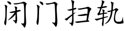 闭门扫轨 (楷体矢量字库)