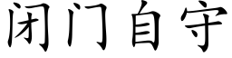 閉門自守 (楷體矢量字庫)