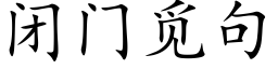 闭门觅句 (楷体矢量字库)