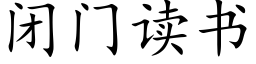 閉門讀書 (楷體矢量字庫)