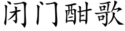 閉門酣歌 (楷體矢量字庫)