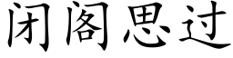 閉閣思過 (楷體矢量字庫)