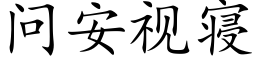 問安視寝 (楷體矢量字庫)