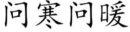 问寒问暖 (楷体矢量字库)