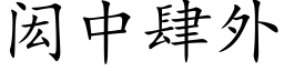 闳中肆外 (楷體矢量字庫)