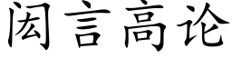 闳言高論 (楷體矢量字庫)