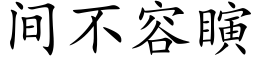 間不容瞚 (楷體矢量字庫)