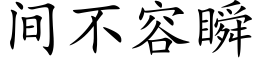 间不容瞬 (楷体矢量字库)