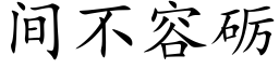 間不容砺 (楷體矢量字庫)