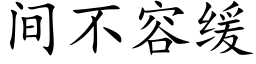 間不容緩 (楷體矢量字庫)