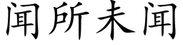 闻所未闻 (楷体矢量字库)