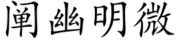 闡幽明微 (楷體矢量字庫)