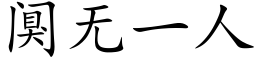 阒無一人 (楷體矢量字庫)