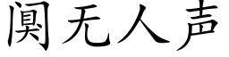 阒無人聲 (楷體矢量字庫)