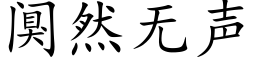 阒然无声 (楷体矢量字库)