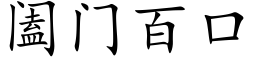 阖门百口 (楷体矢量字库)