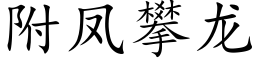 附鳳攀龍 (楷體矢量字庫)