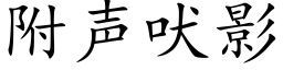 附聲吠影 (楷體矢量字庫)