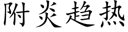 附炎趨熱 (楷體矢量字庫)