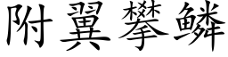 附翼攀鱗 (楷體矢量字庫)