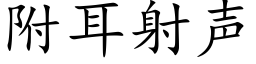 附耳射声 (楷体矢量字库)