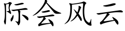 际会风云 (楷体矢量字库)