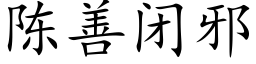 陳善閉邪 (楷體矢量字庫)