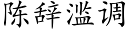 陳辭濫調 (楷體矢量字庫)