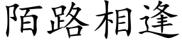 陌路相逢 (楷體矢量字庫)